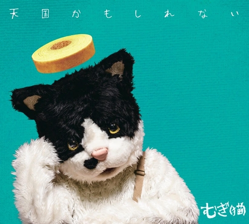 アルバム「天国かもしれない」むぎ（猫）はライブ会場で発売している
