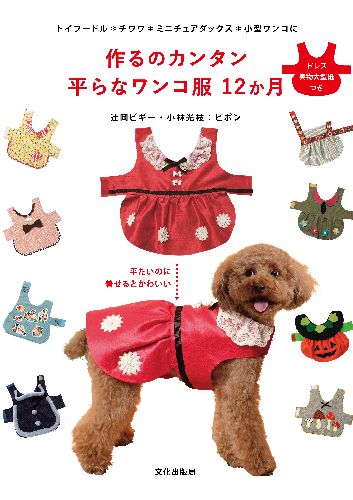 簡単！小型犬用“ワンコ服”の作り方、型紙つきで紹介 | 犬・猫との幸せ