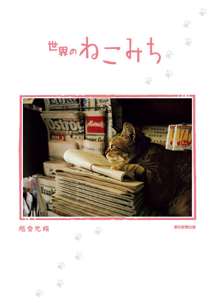 「世界のねこみち」から