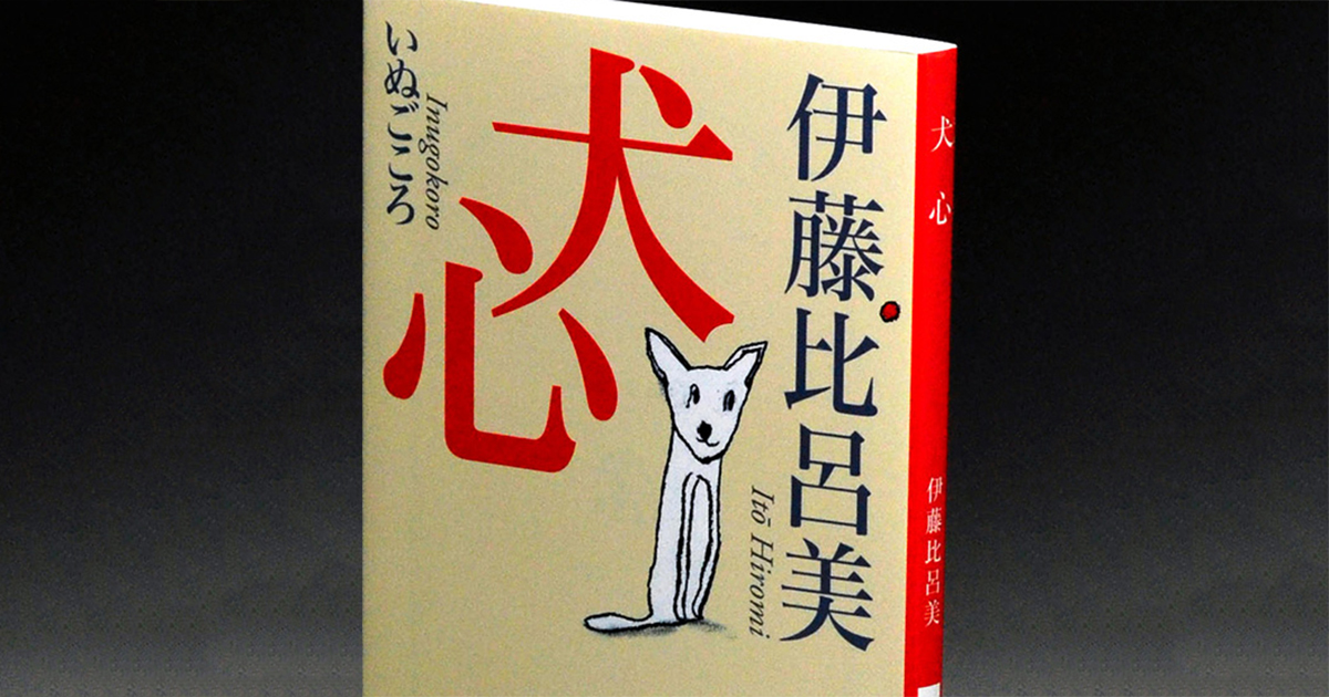 犬の物語3冊 何も話さない、その姿が切ない 作家・町田康 | 「犬や猫