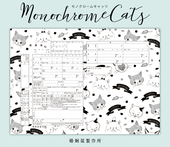 ねこの婚姻届