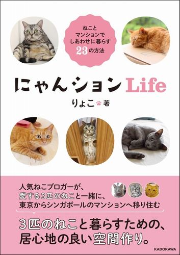 『にゃんションLife ねことマンションでしあわせに暮らす23の方法』