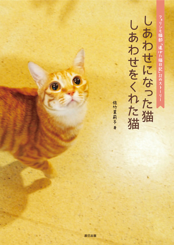 『しあわせになった猫 しあわせをくれた猫』