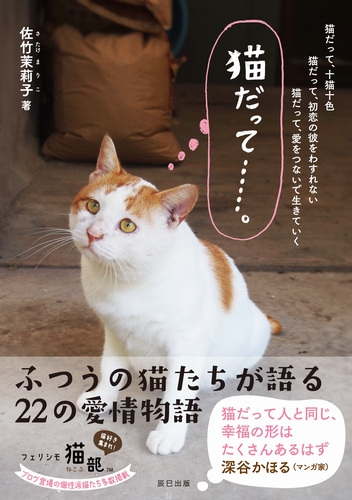 「この本が人と動物の共生を考えるきっかけになれば幸いです」（辰巳出版編集担当・永沢真琴さん）