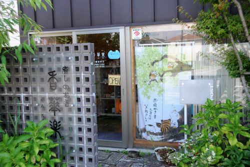 富山市中心部から車で約20分の郊外にある「癒しのお香　香華楽」