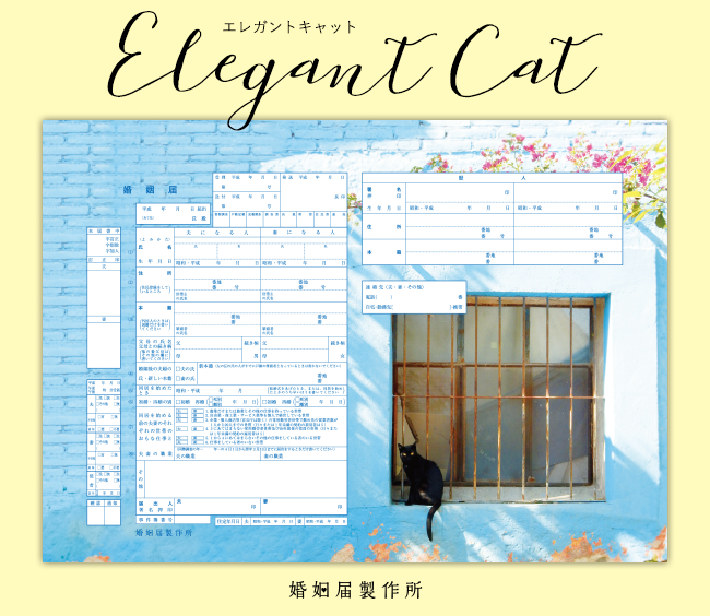 ねこの婚姻届