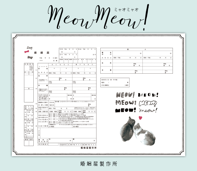 ねこの婚姻届