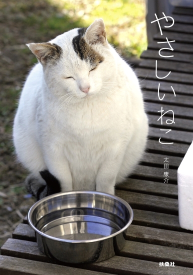 ファンの多いぽー　皆の心に生きている　扶桑社/(C)太田康介