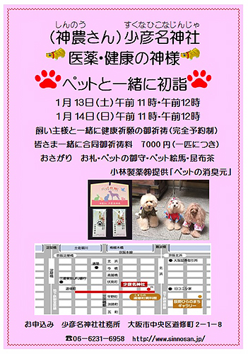 毎年、１月中旬に行われる「ペットと一緒に初詣」の合同祈祷の様子。神職よりじきじきの祈祷を受けられるチャンスとあって人気が高い。完全予約制（少彦名神社）