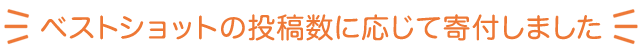 ベストショットの投稿数に応じて寄付しました