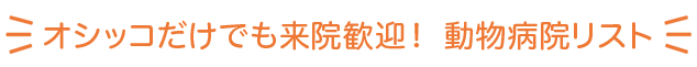 まずはオシッコだけで受診してみるのもアリ！