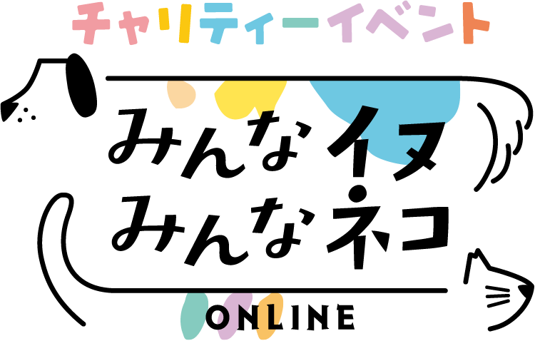 チャリティーイベント みんなイヌ みんなネコ Online 犬 猫のペット情報サイト Sippo シッポ