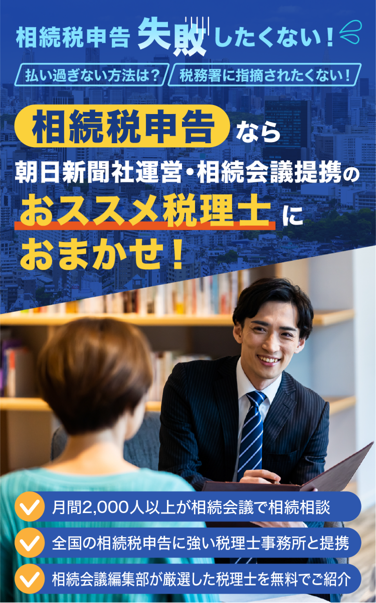 相続税申告なら朝日新聞社運営・相続会議提携のおススメ税理士におまかせ