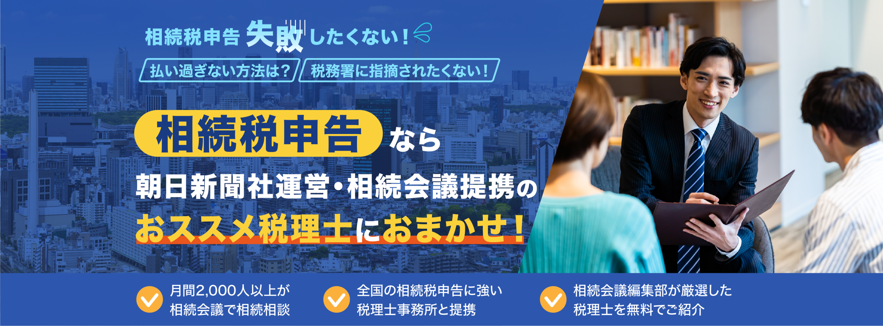 相続税申告なら朝日新聞社運営・相続会議提携のおススメ税理士におまかせ