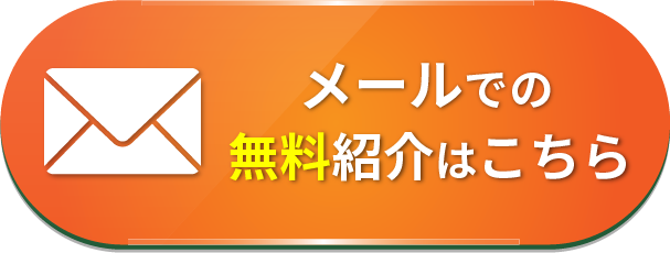 メールでの無料紹介はこちら