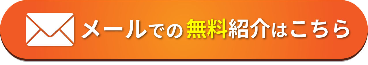 メールでの無料紹介はこちら