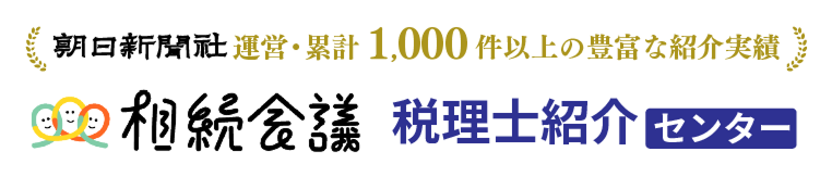 相続会議 税理士紹介センター