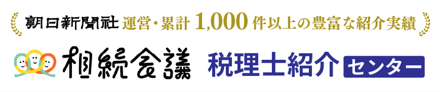 相続会議 税理士紹介センター