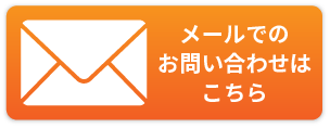 メールでのお問い合わせはこちら