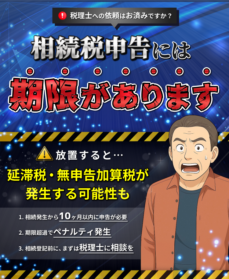 相続税申告には期限があります