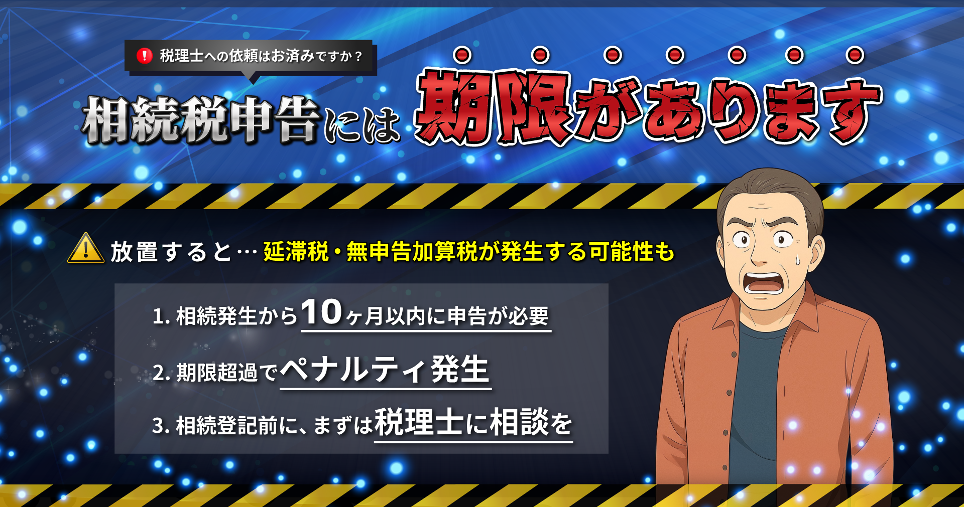 相続税申告には期限があります