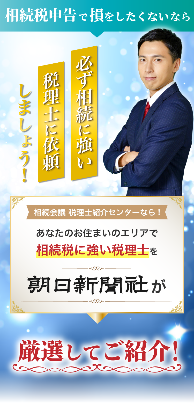 相続税申告で損をしたくないなら