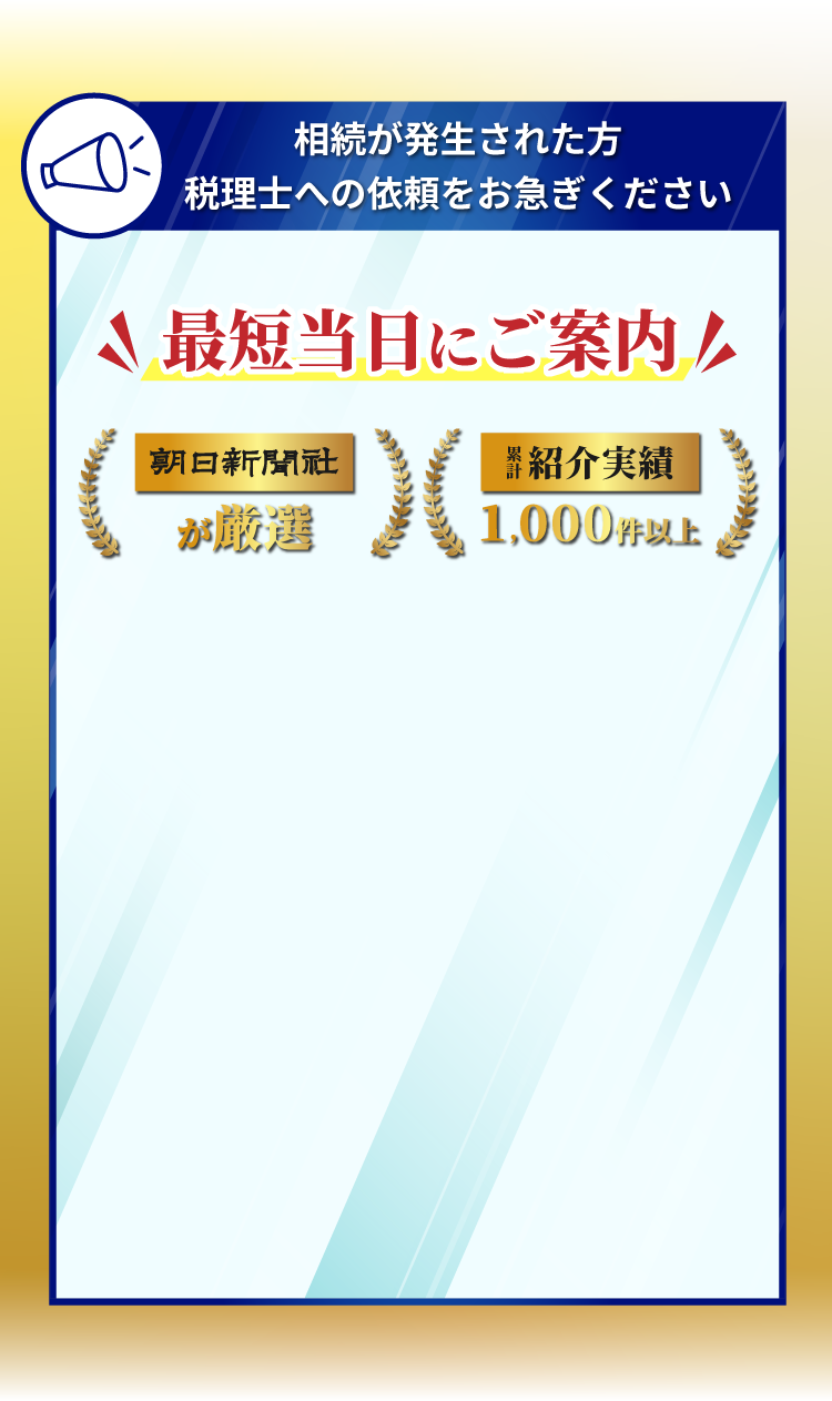 相続が発生された方、税理士への依頼をお急ぎください