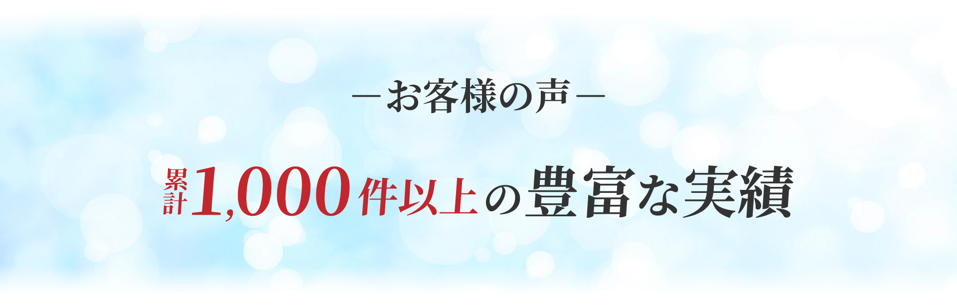 お客様の声