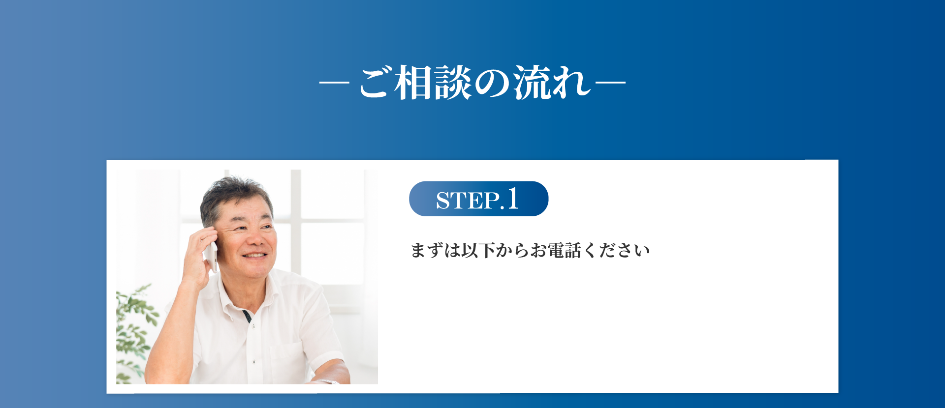ご相談の流れ1