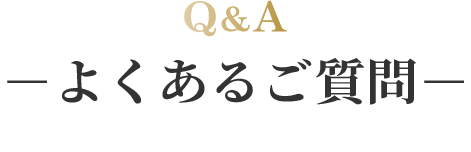 よくあるご質問