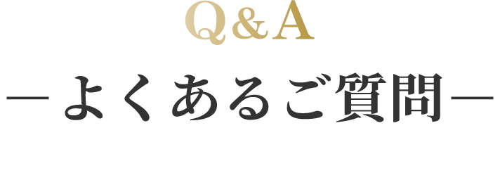 よくあるご質問