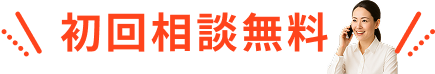 初回相談無料