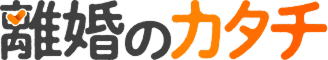 離婚のカタチ | 朝日新聞社の離婚弁護士ポータルサイト