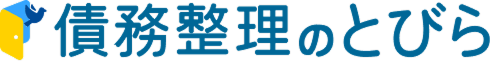 債務整理のとびら | 朝日新聞社運営の債務整理弁護士・司法書士ポータルサイト