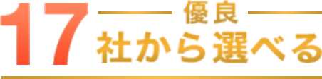 優良17社から選べる