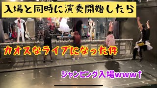 入場時刻と同時に演奏がスタートしたらバンギャはどんな反応をするか検証してみた